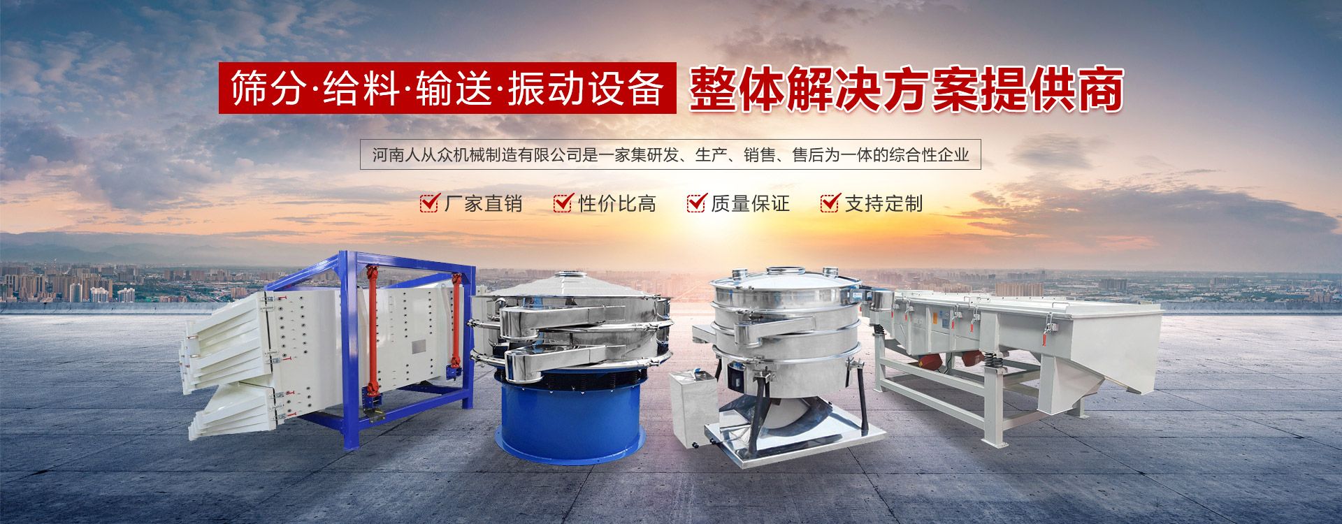 【振動(dòng)篩廠家】-旋振篩-直線振動(dòng)篩-人從眾機(jī)械制造!