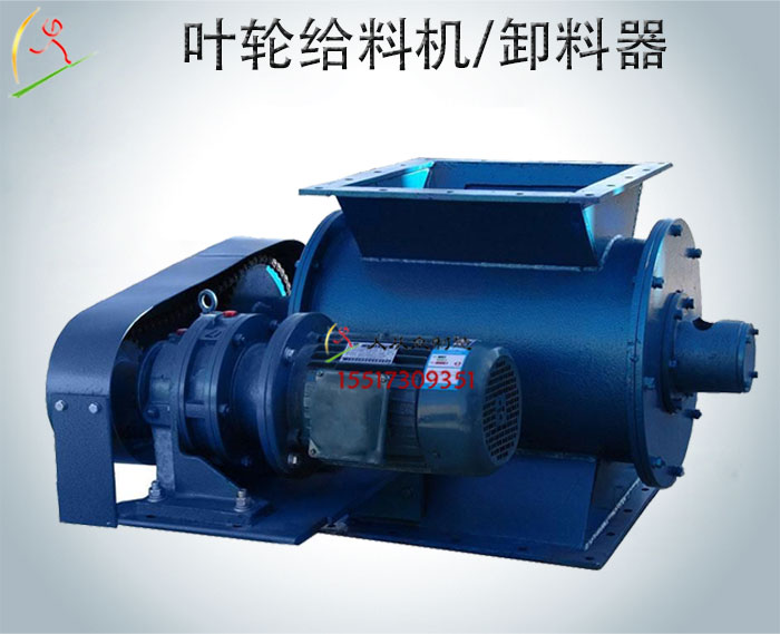 GY剛性葉輪給料機(jī)/卸料器