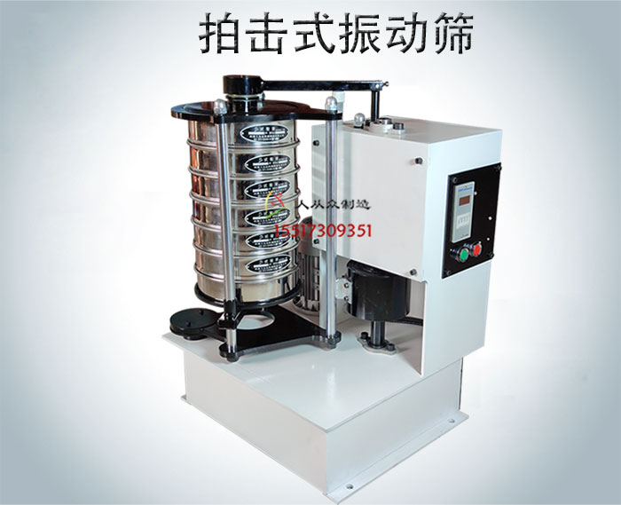 拍擊式振動篩|擊打式振篩機