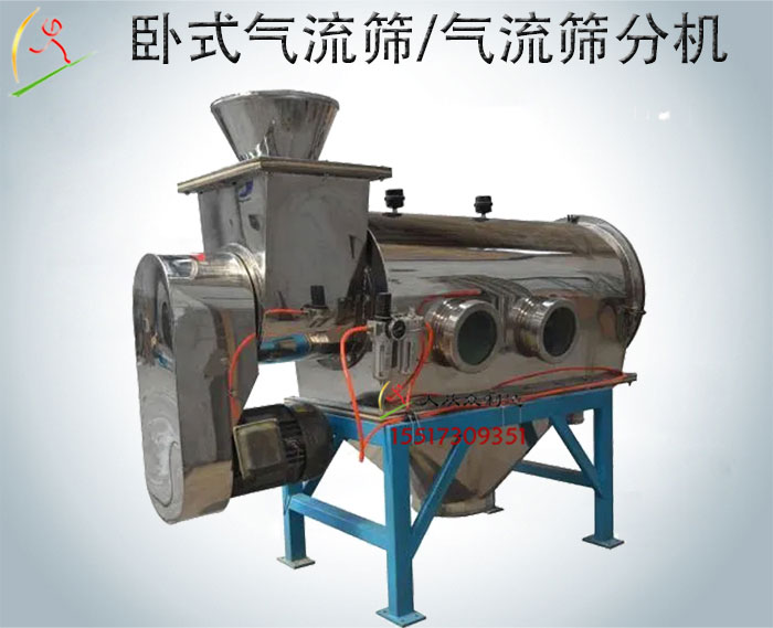 臥式氣流篩/氣流篩分機