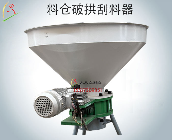 料倉破拱刮料器|旋轉清壁裝置