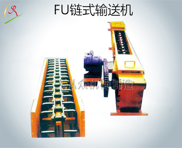FU鏈式輸送機 