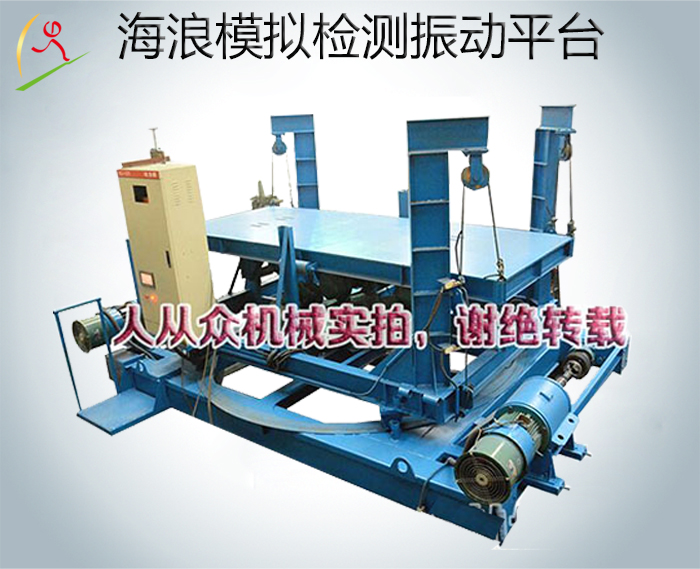 海浪模擬檢測振動平臺