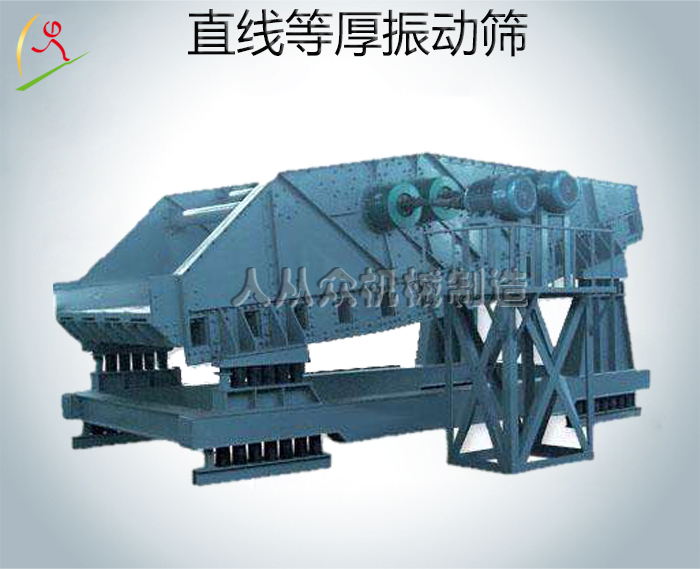 ZSD系列直線等厚振動篩