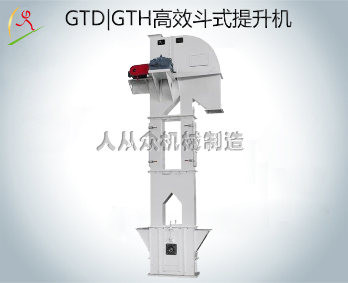 GTD、GTH高效斗式提升機