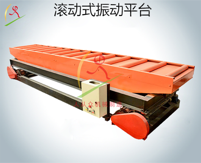 滾動式振動平臺