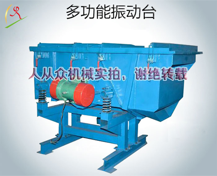 多功能振動臺