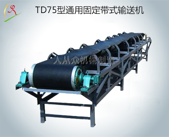 TD75型通用固定帶式輸送機