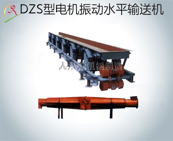 DZS型電機振動水平輸送機