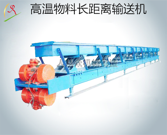 高溫物料長距離輸送機