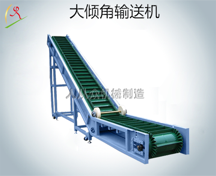 大傾角輸送機 