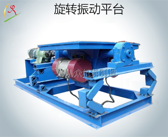 旋轉振動平臺