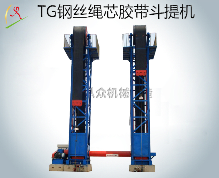 TG型高效節能鋼絲繩芯膠帶斗式提升機