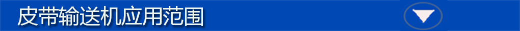 皮帶輸送機標題欄2