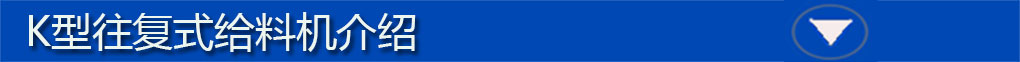 往復式給料機標題欄