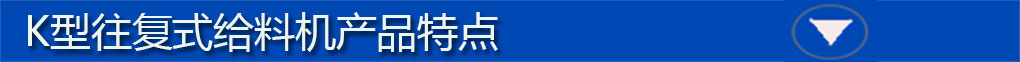 往復式給料機標題欄4