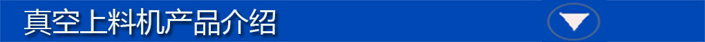 真空上料機(jī)標(biāo)題欄1