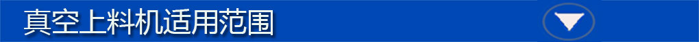 真空上料機(jī)標(biāo)題欄2
