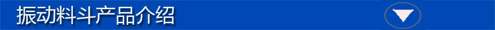 振動(dòng)料斗標(biāo)題欄