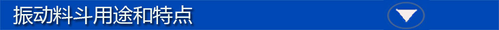 振動(dòng)料斗標(biāo)題欄2