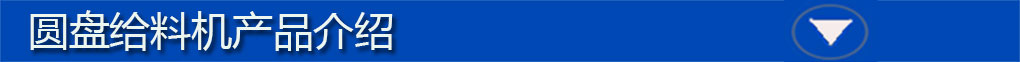 圓盤給料機標題欄