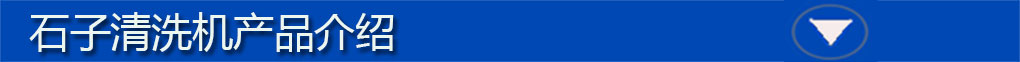 石子清洗機(jī)標(biāo)題欄
