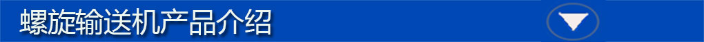 螺旋輸送機標題欄