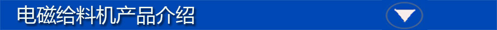 電磁給料機標題欄