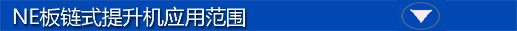 NE提升機標題欄