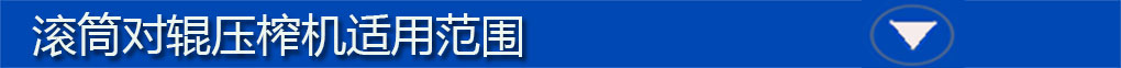 對輥機適用