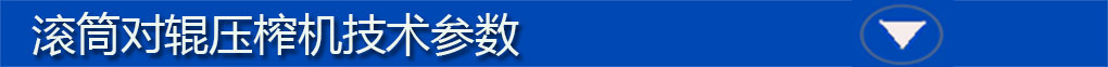 對輥機參數