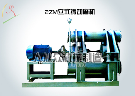2ZM立式振動磨機
