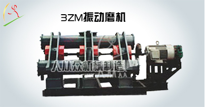 3ZM振動磨機
